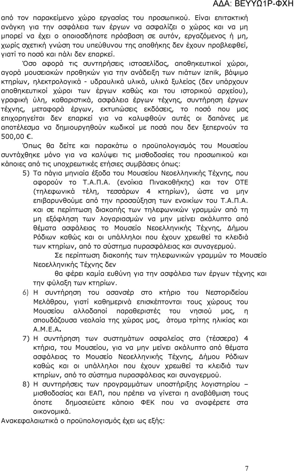 έχουν προβλεφθεί, γιατί το ποσό και πάλι δεν επαρκεί.