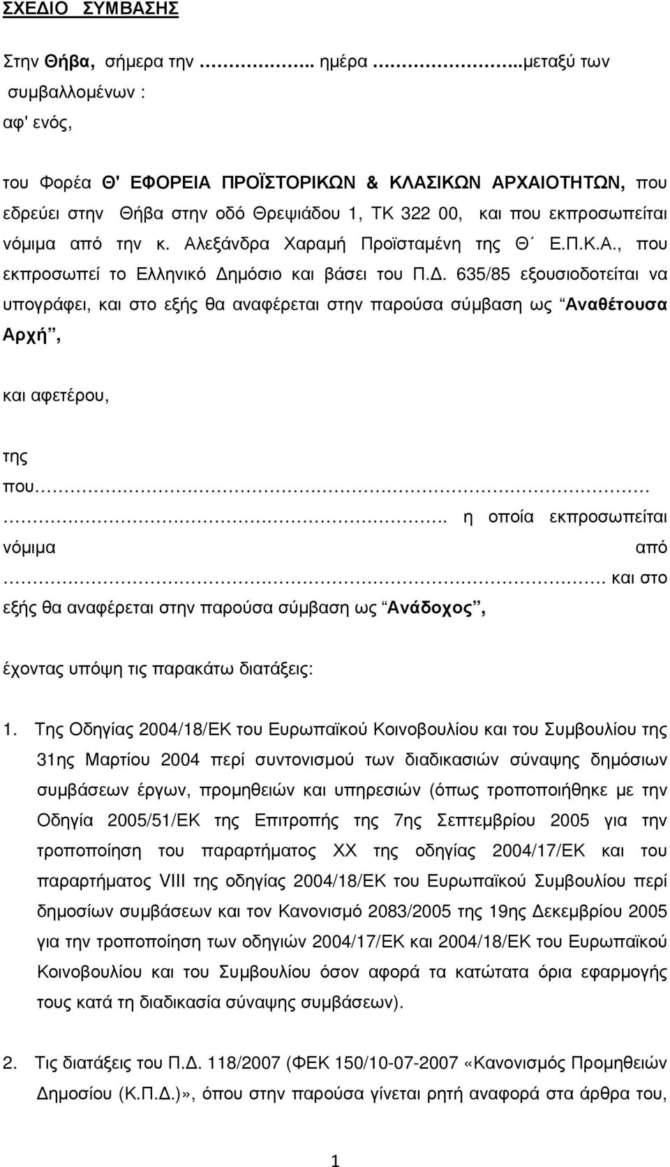 Αλεξάνδρα Χαραµή Προϊσταµένη της Θ Ε.Π.Κ.Α., που εκπροσωπεί το Ελληνικό ηµόσιο και βάσει του Π.