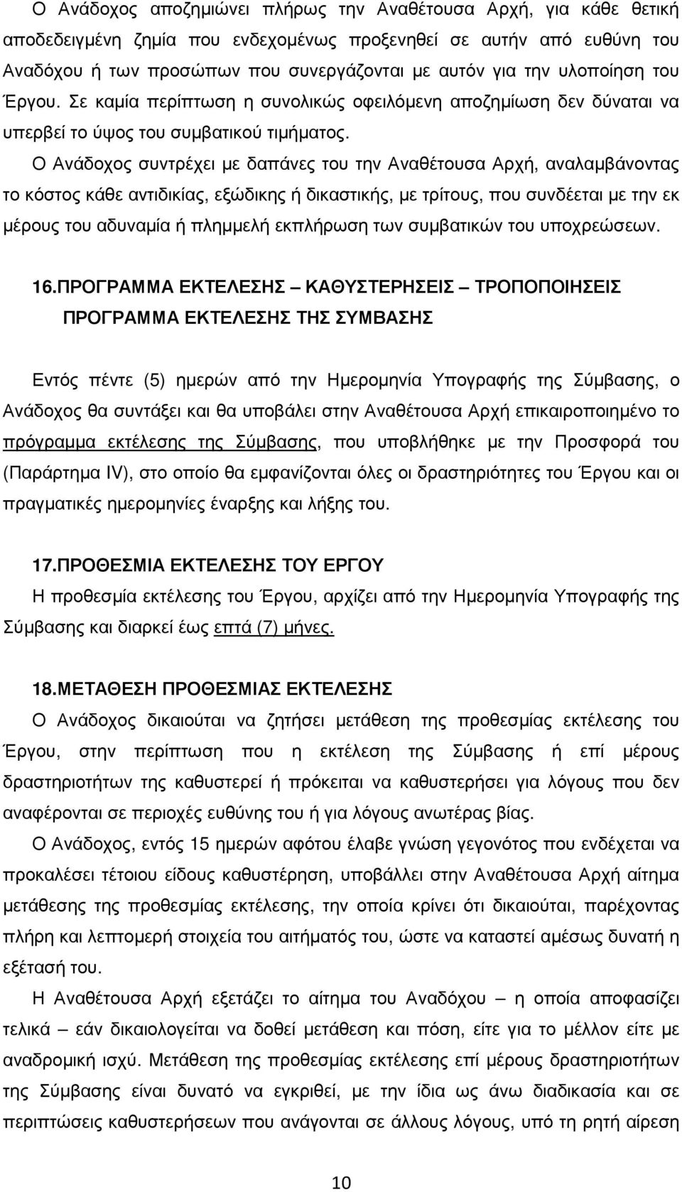 Ο Ανάδοχος συντρέχει µε δαπάνες του την Αναθέτουσα Αρχή, αναλαµβάνοντας το κόστος κάθε αντιδικίας, εξώδικης ή δικαστικής, µε τρίτους, που συνδέεται µε την εκ µέρους του αδυναµία ή πληµµελή εκπλήρωση