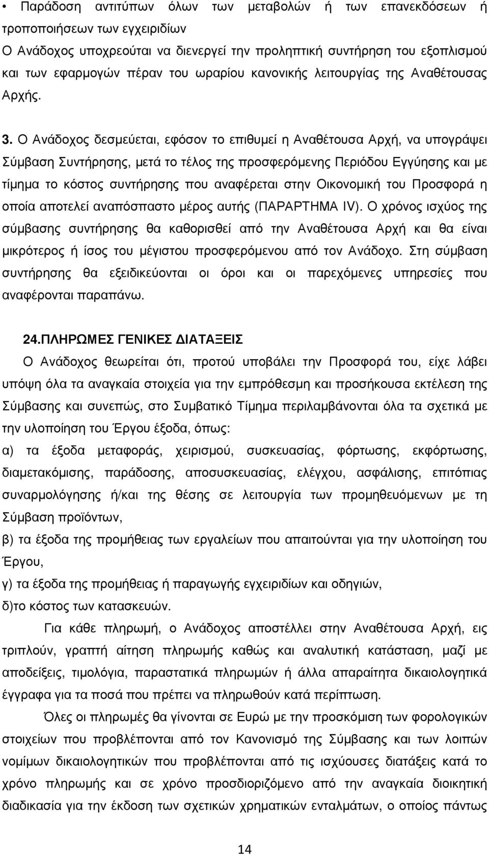 Ο Ανάδοχος δεσµεύεται, εφόσον το επιθυµεί η Αναθέτουσα Αρχή, να υπογράψει Σύµβαση Συντήρησης, µετά το τέλος της προσφερόµενης Περιόδου Εγγύησης και µε τίµηµα το κόστος συντήρησης που αναφέρεται στην