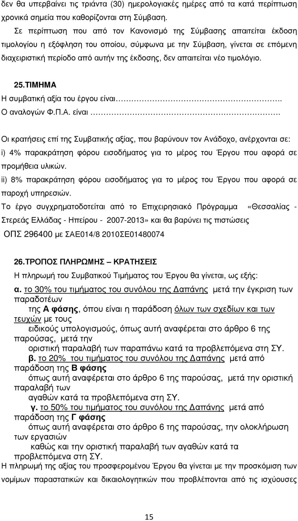 απαιτείται νέο τιµολόγιο. 25.TIMHMA Η συµβατική αξία του έργου είναι.