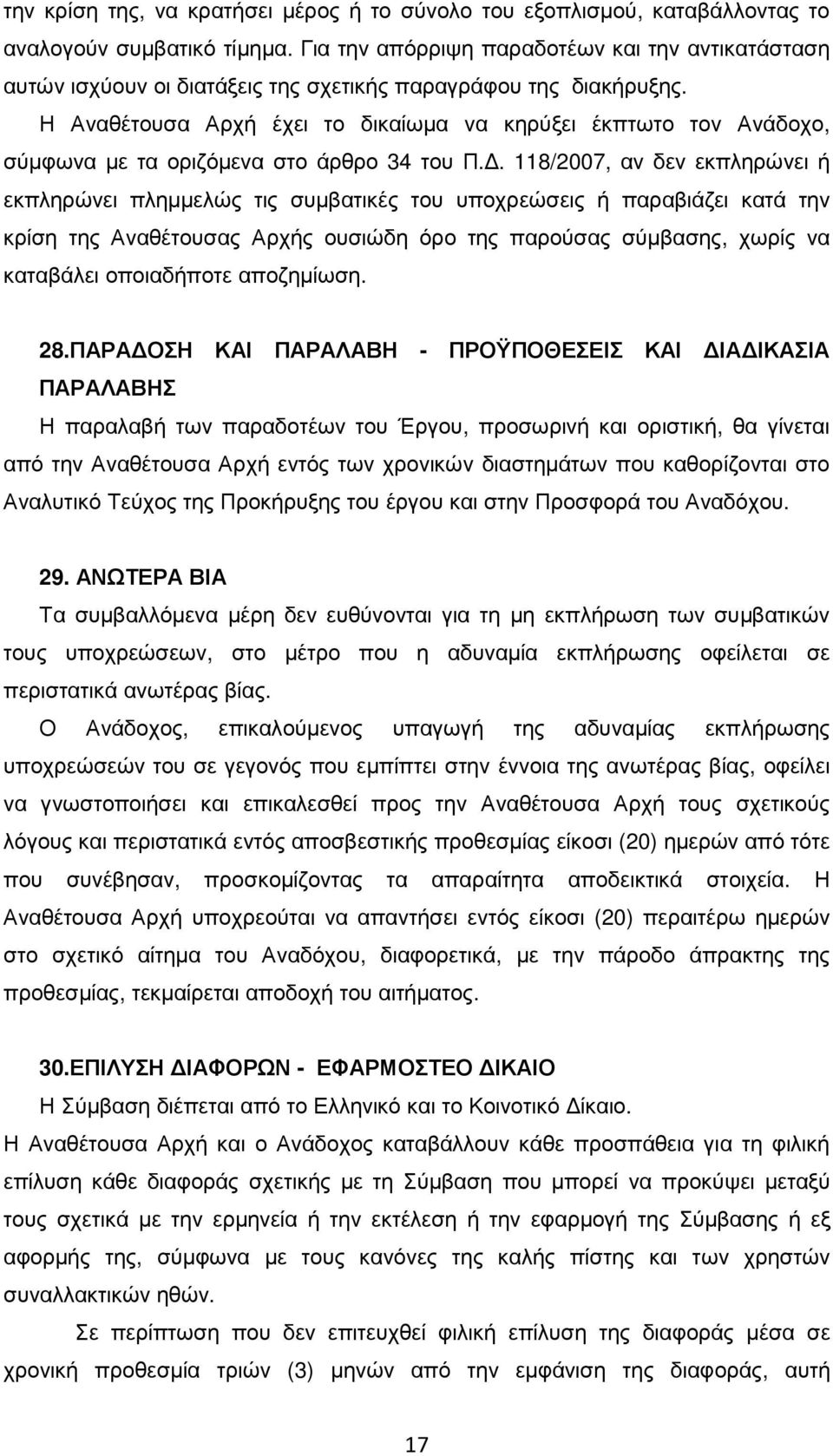 Η Αναθέτουσα Αρχή έχει το δικαίωµα να κηρύξει έκπτωτο τον Ανάδοχο, σύµφωνα µε τα οριζόµενα στο άρθρο 34 του Π.