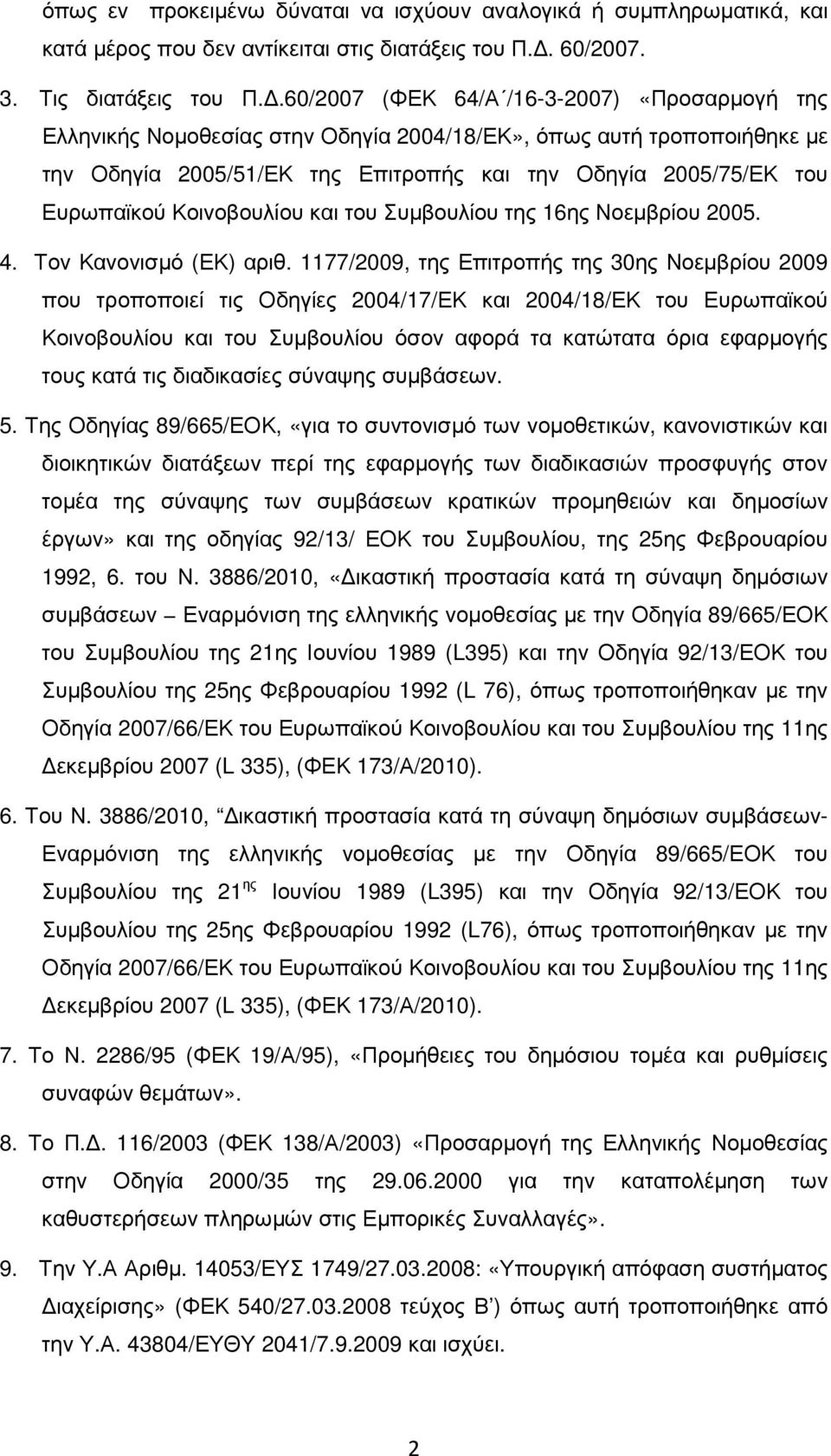 Κοινοβουλίου και του Συµβουλίου της 16ης Νοεµβρίου 2005. 4. Τον Κανονισµό (ΕΚ) αριθ.