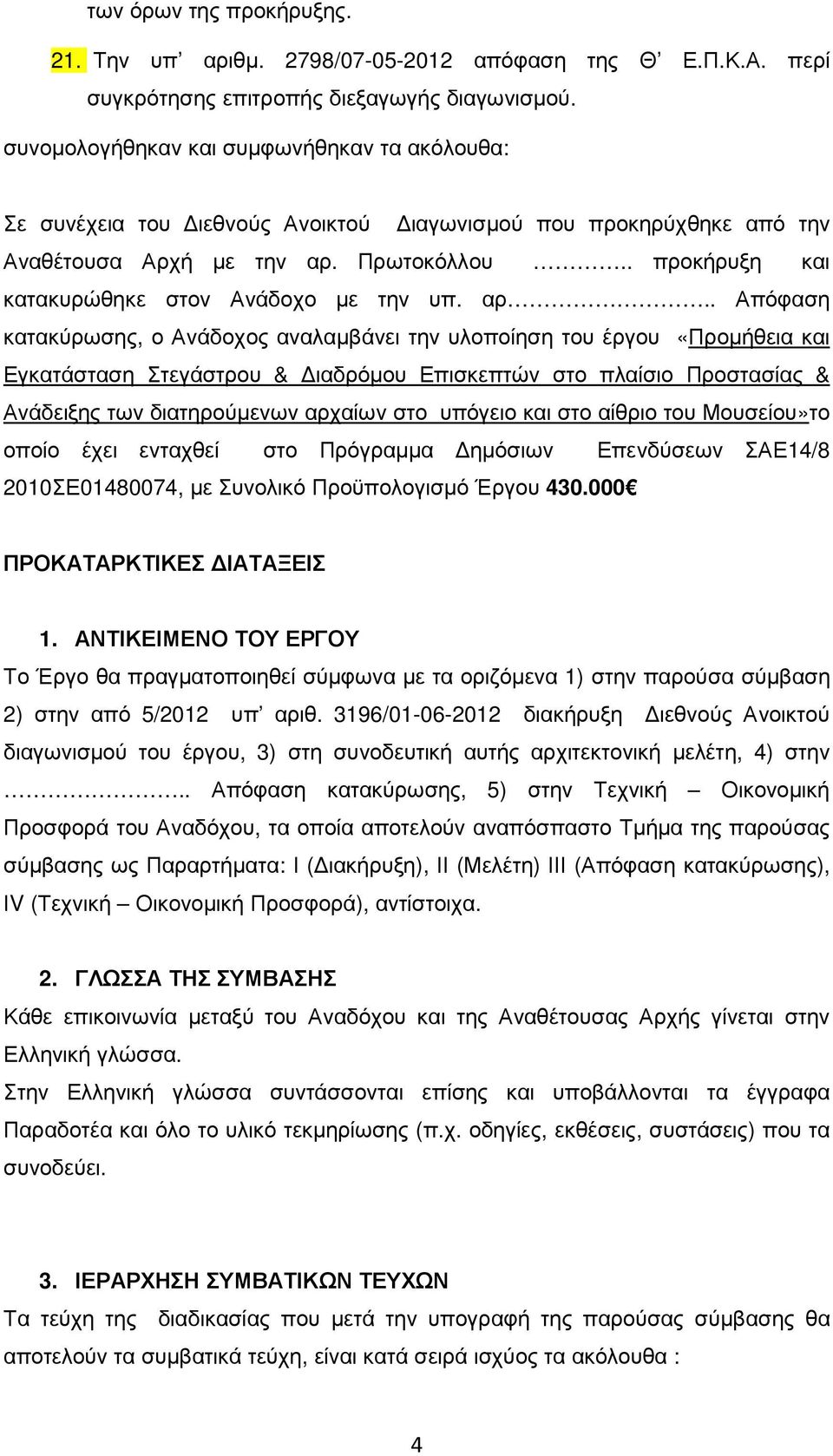 . προκήρυξη και κατακυρώθηκε στον Ανάδοχο µε την υπ. αρ.