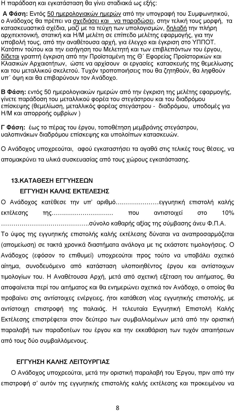 για έλεγχο και έγκριση στο ΥΠΠΟΤ.