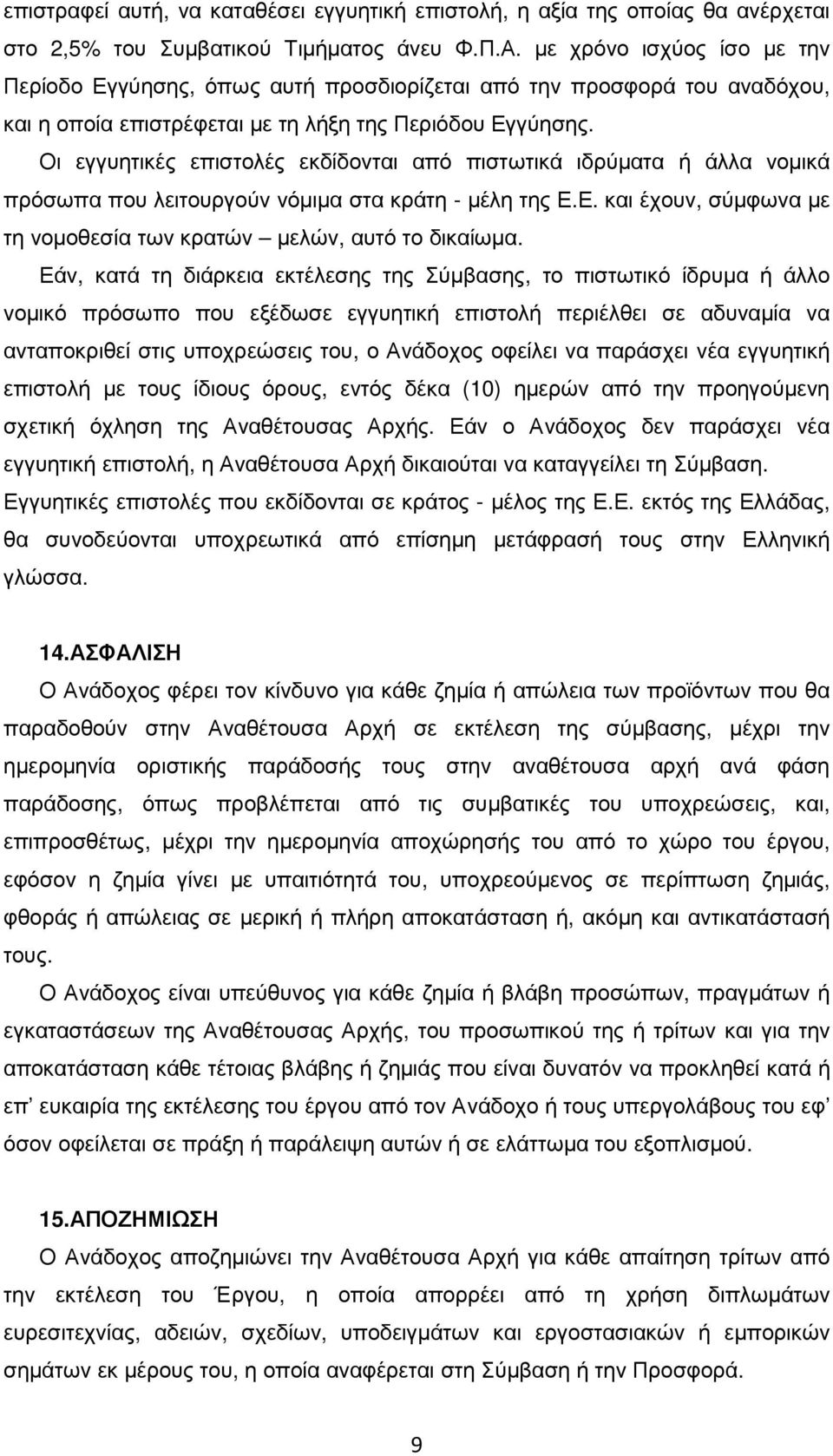 Οι εγγυητικές επιστολές εκδίδονται από πιστωτικά ιδρύµατα ή άλλα νοµικά πρόσωπα που λειτουργούν νόµιµα στα κράτη - µέλη της Ε.Ε. και έχουν, σύµφωνα µε τη νοµοθεσία των κρατών µελών, αυτό το δικαίωµα.