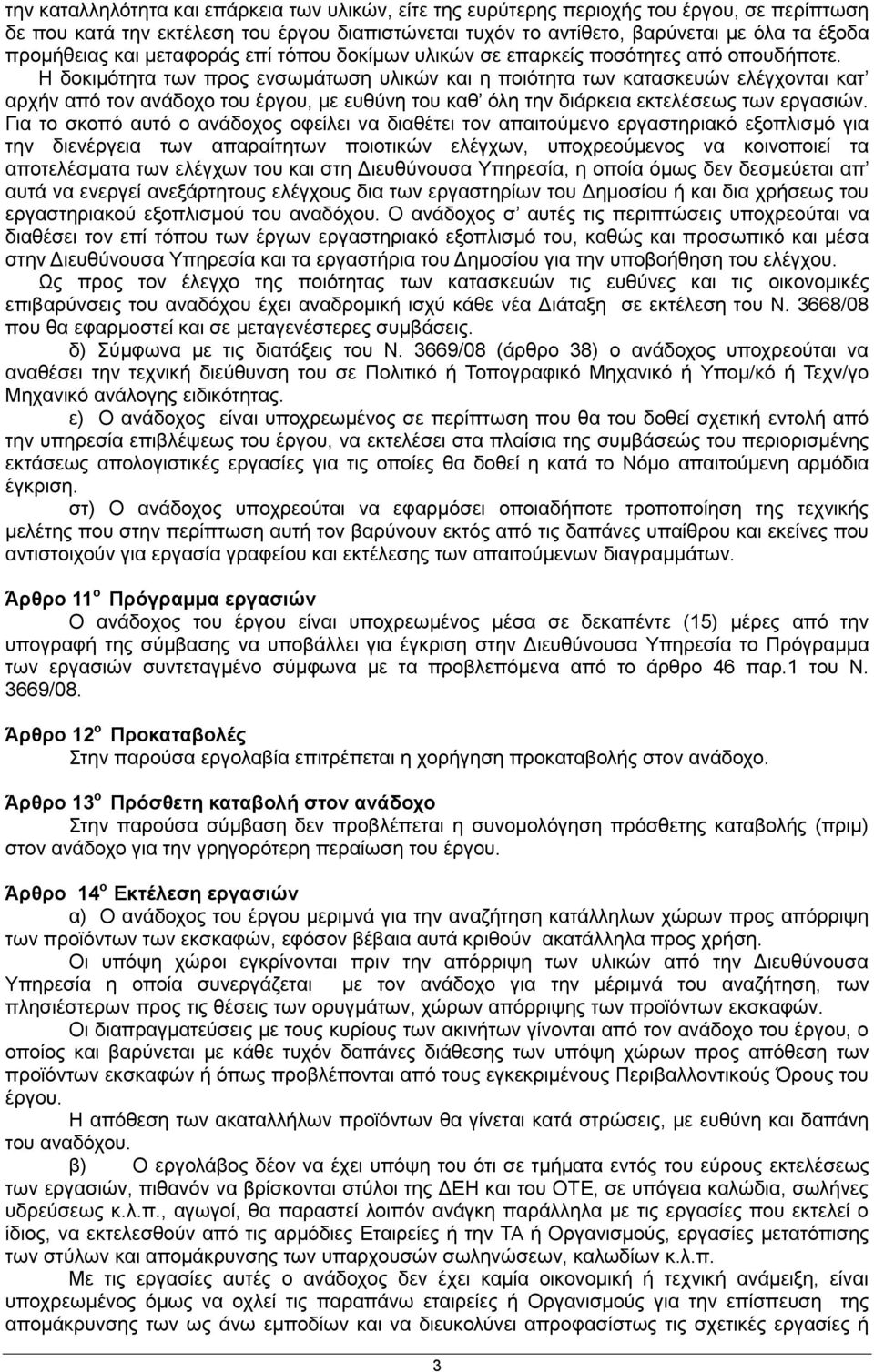 Η δοκιμότητα των προς ενσωμάτωση υλικών και η ποιότητα των κατασκευών ελέγχονται κατ αρχήν από τον ανάδοχο του έργου, με ευθύνη του καθ όλη την διάρκεια εκτελέσεως των εργασιών.