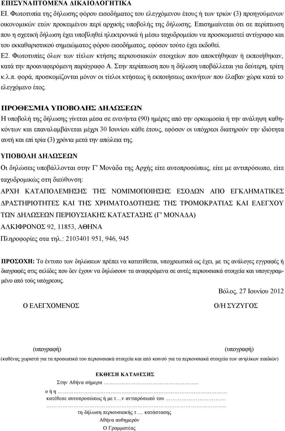 εκδοθεί. Ε2. Φωτοτυπίες όλων των τίτλων κτήσης περιουσιακών στοιχείων που αποκτήθηκαν ή εκποιήθηκαν, κατά την προαναφερόμενη παράγραφο Α. Στην περίπτωση που η δήλωση υποβάλλεται για δεύτερη, τρίτη κ.