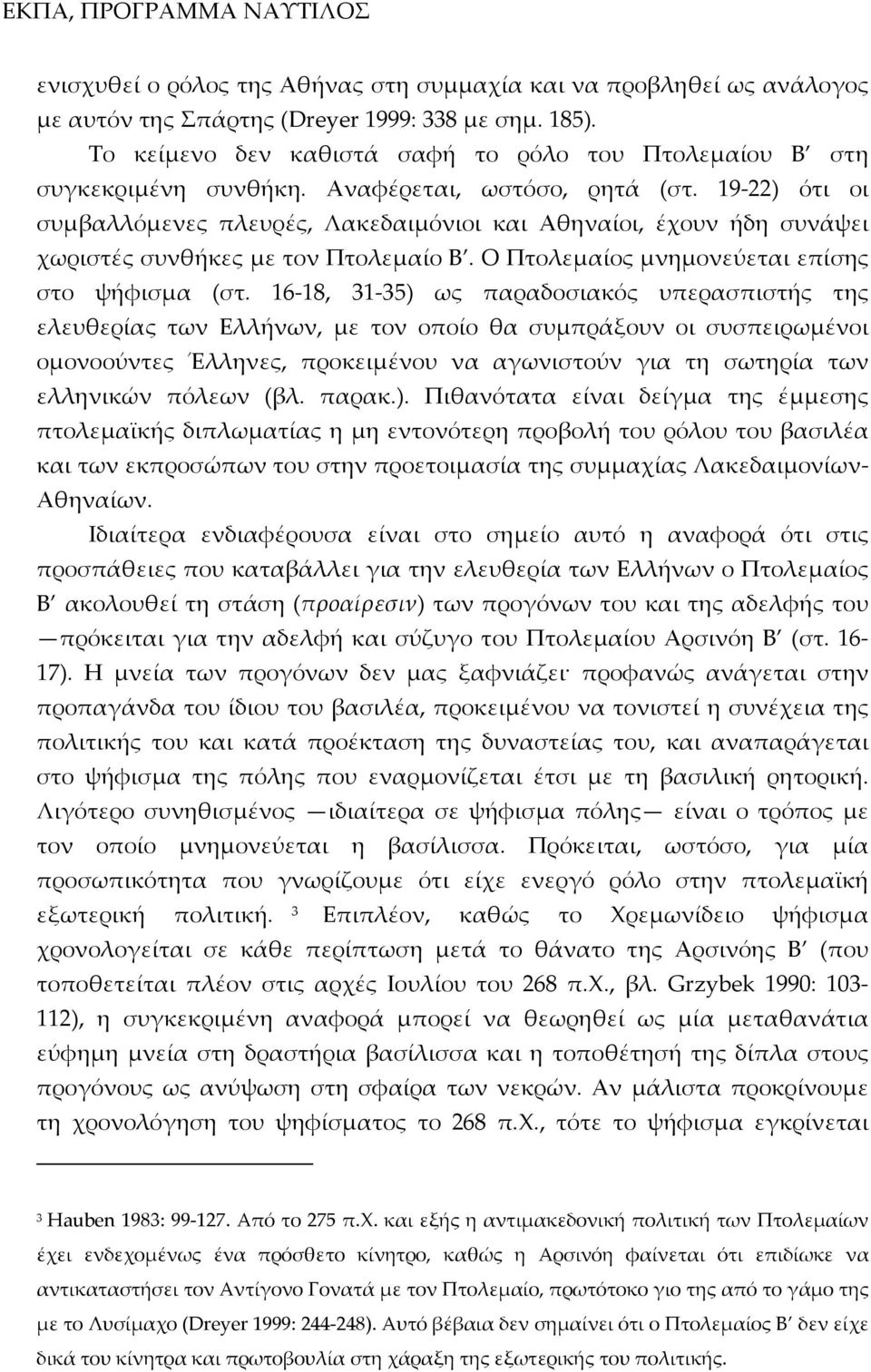 19-22) ότι οι συμβαλλόμενες πλευρές, Λακεδαιμόνιοι και Αθηναίοι, έχουν ήδη συνάψει χωριστές συνθήκες με τον Πτολεμαίο Β. Ο Πτολεμαίος μνημονεύεται επίσης στο ψήφισμα (στ.