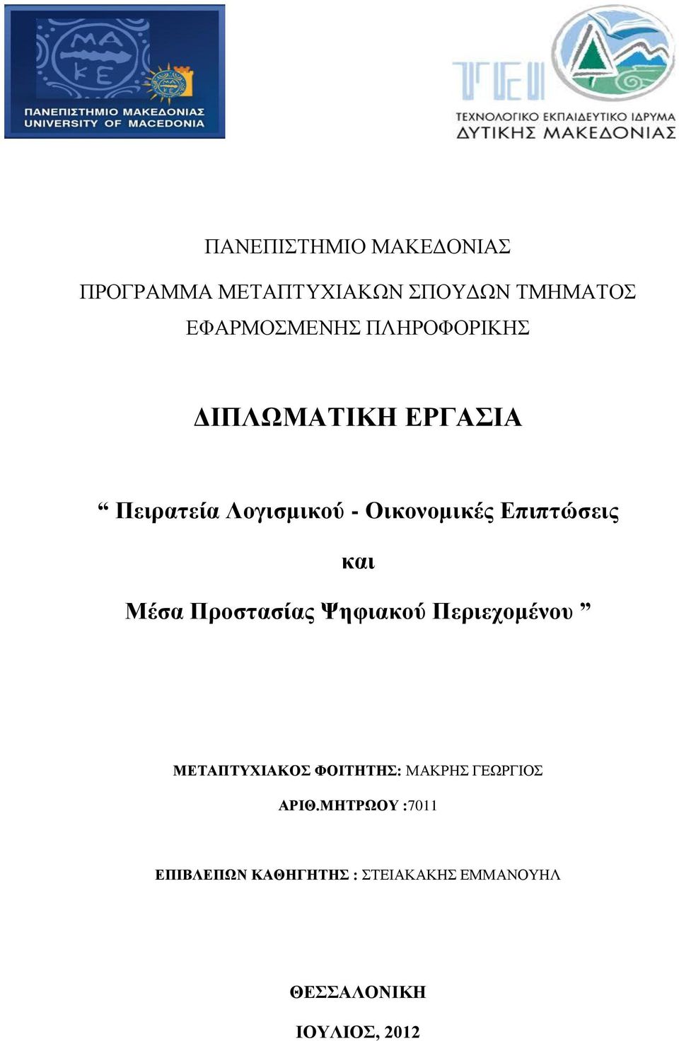 θαη Μέζα Πξνζηαζίαο Φεθηαθνύ Πεξηερνκέλνπ ΜΔΣΑΠΣΤΥΙΑΚΟ ΦΟΙΣΗΣΗ: ΜΑΚΡΖ