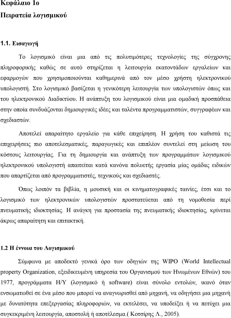 1. Δηζαγσγή Σν ινγηζκηθφ είλαη κηα απφ ηηο πνιπηηκφηεξεο ηερλνινγίεο ηεο ζχγρξνλεο πιεξνθνξηθήο θαζψο ζε απηφ ζηεξίδεηαη ε ιεηηνπξγία εθαηνληάδσλ εξγαιείσλ θαη εθαξκνγψλ πνπ ρξεζηκνπνηνχληαη