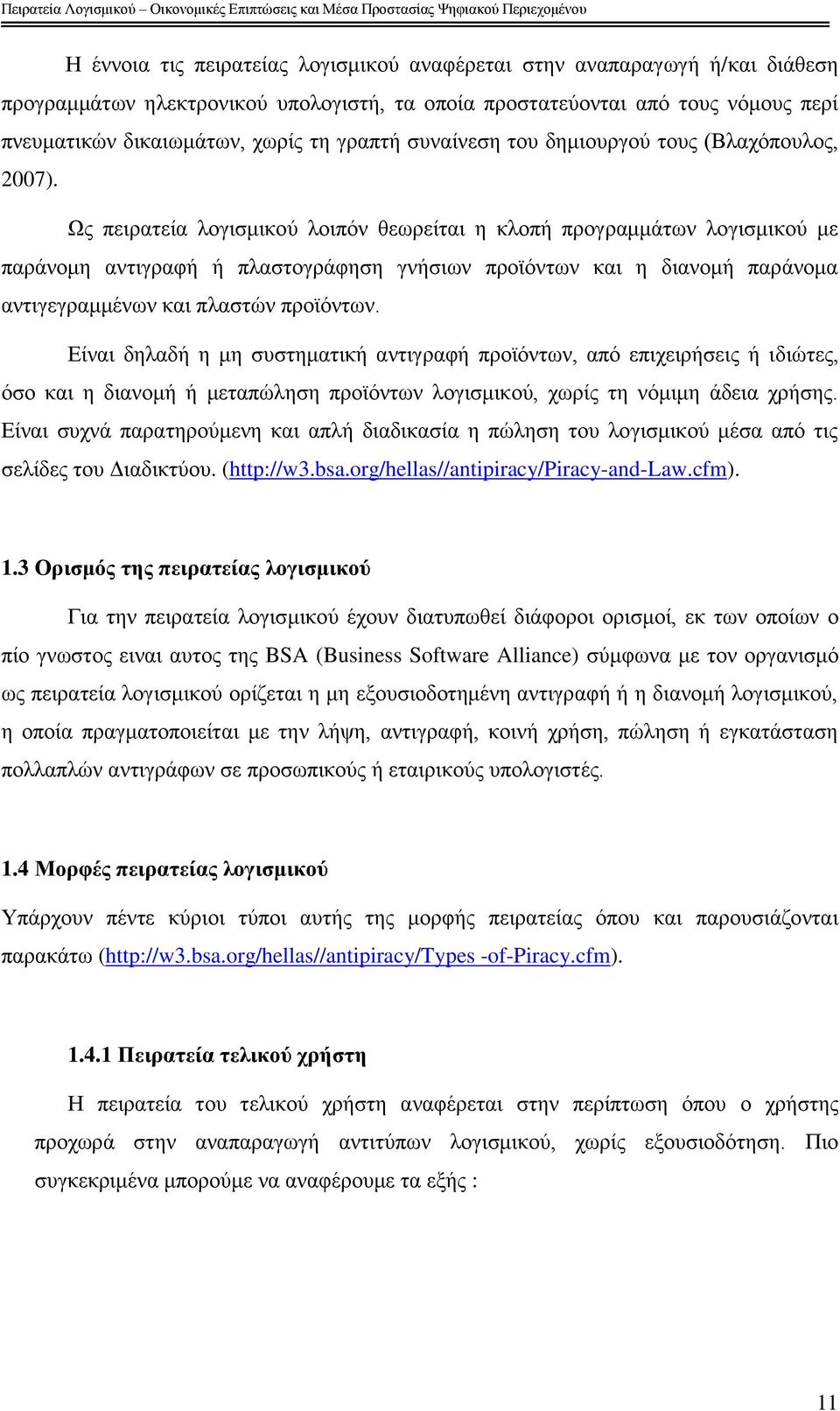 Χο πεηξαηεία ινγηζκηθνχ ινηπφλ ζεσξείηαη ε θινπή πξνγξακκάησλ ινγηζκηθνχ κε παξάλνκε αληηγξαθή ή πιαζηνγξάθεζε γλήζησλ πξντφλησλ θαη ε δηαλνκή παξάλνκα αληηγεγξακκέλσλ θαη πιαζηψλ πξντφλησλ.