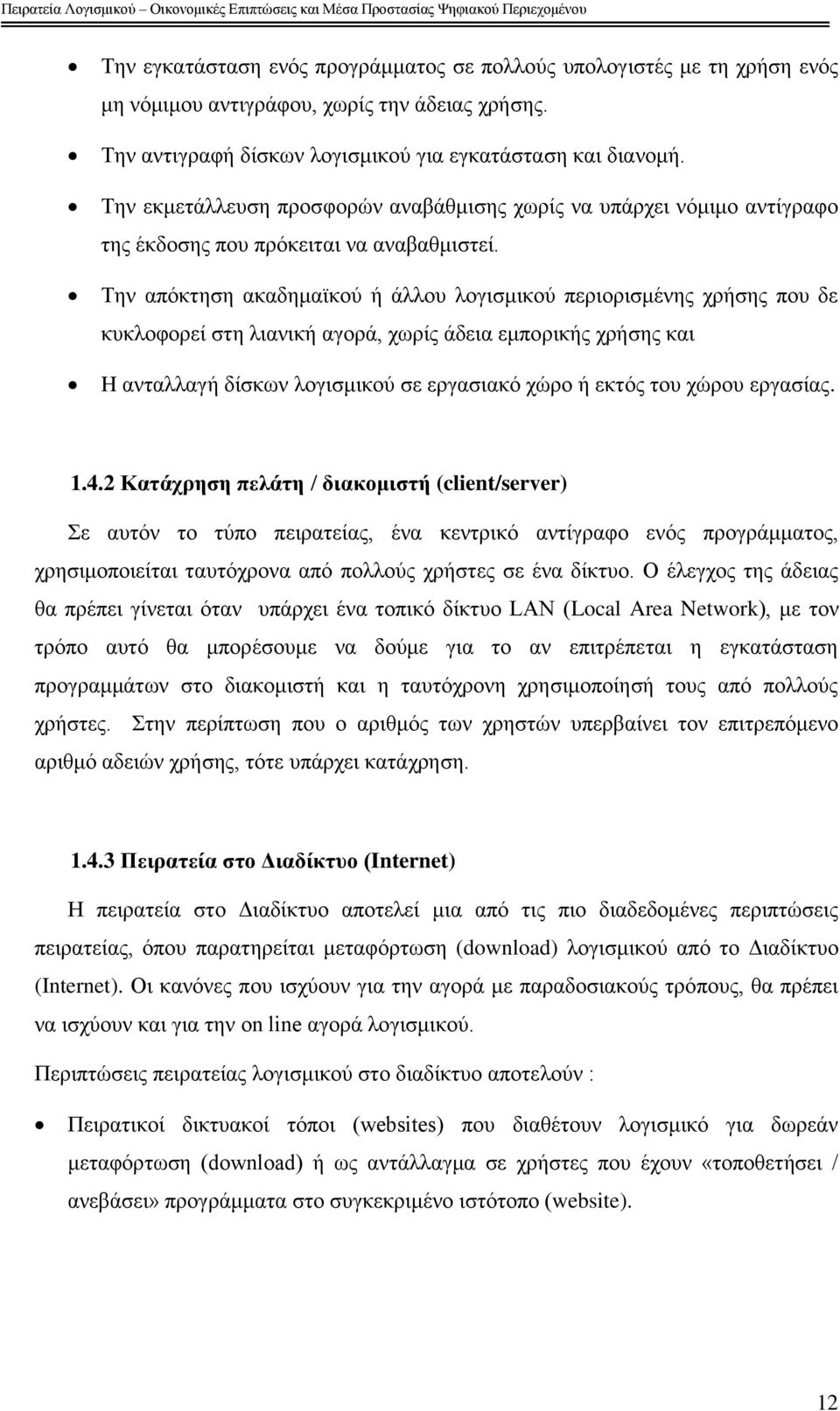 Σελ απφθηεζε αθαδεκατθνχ ή άιινπ ινγηζκηθνχ πεξηνξηζκέλεο ρξήζεο πνπ δε θπθινθνξεί ζηε ιηαληθή αγνξά, ρσξίο άδεηα εκπνξηθήο ρξήζεο θαη H αληαιιαγή δίζθσλ ινγηζκηθνχ ζε εξγαζηαθφ ρψξν ή εθηφο ηνπ