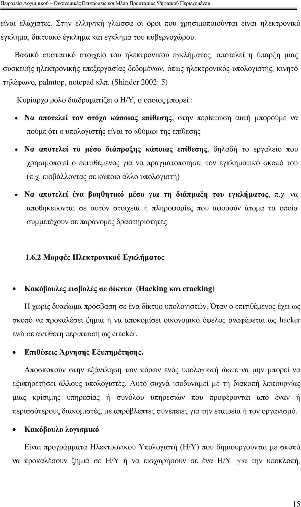 (Shinder 2002: 5) Κπξίαξρν ξφιν δηαδξακαηίδεη ν Ζ/Τ, ν νπνίνο κπνξεί : Να απνηειεί ηνλ ζηόρν θάπνηαο επίζεζεο, ζηελ πεξίπησζε απηή κπνξνχκε λα πνχκε φηη ν ππνινγηζηήο είλαη ην «ζχκα» ηεο επίζεζεο Να