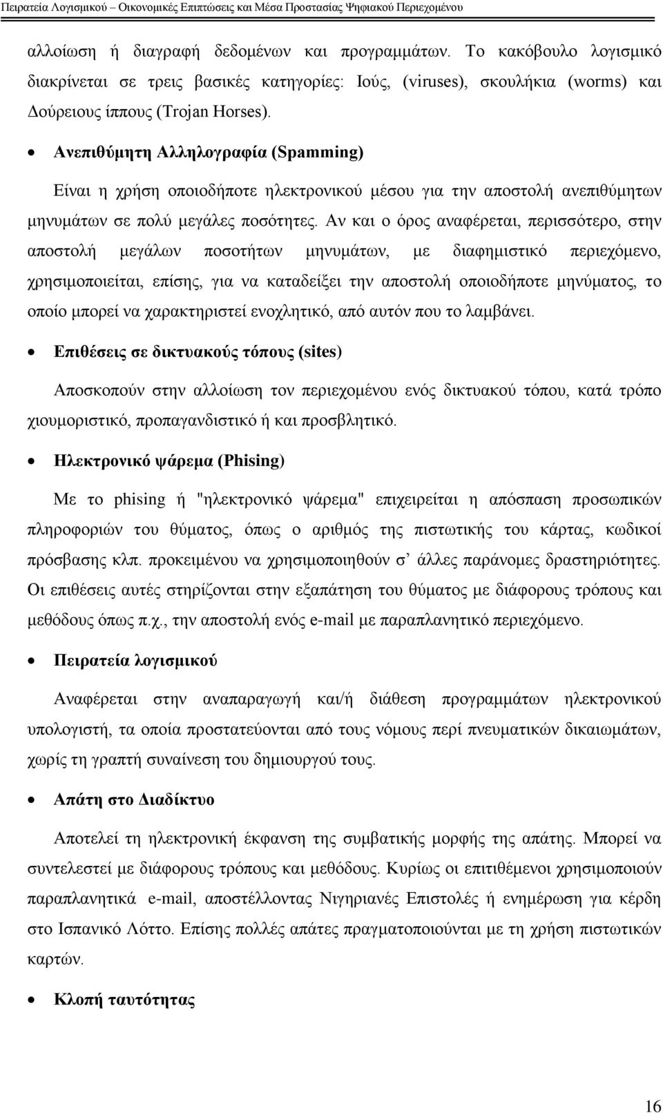 Αλ θαη ν φξνο αλαθέξεηαη, πεξηζζφηεξν, ζηελ απνζηνιή κεγάισλ πνζνηήησλ κελπκάησλ, κε δηαθεκηζηηθφ πεξηερφκελν, ρξεζηκνπνηείηαη, επίζεο, γηα λα θαηαδείμεη ηελ απνζηνιή νπνηνδήπνηε κελχκαηνο, ην νπνίν