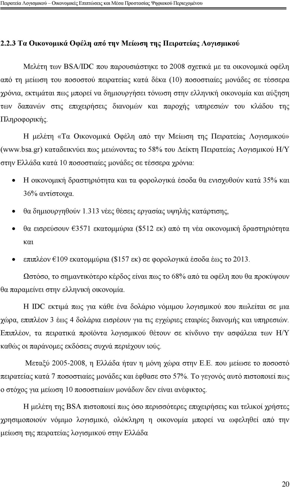 Πιεξνθνξηθήο. Ζ κειέηε «Σα Οηθνλνκηθά Οθέιε απφ ηελ Μείσζε ηεο Πεηξαηείαο Λνγηζκηθνχ» (www.bsa.