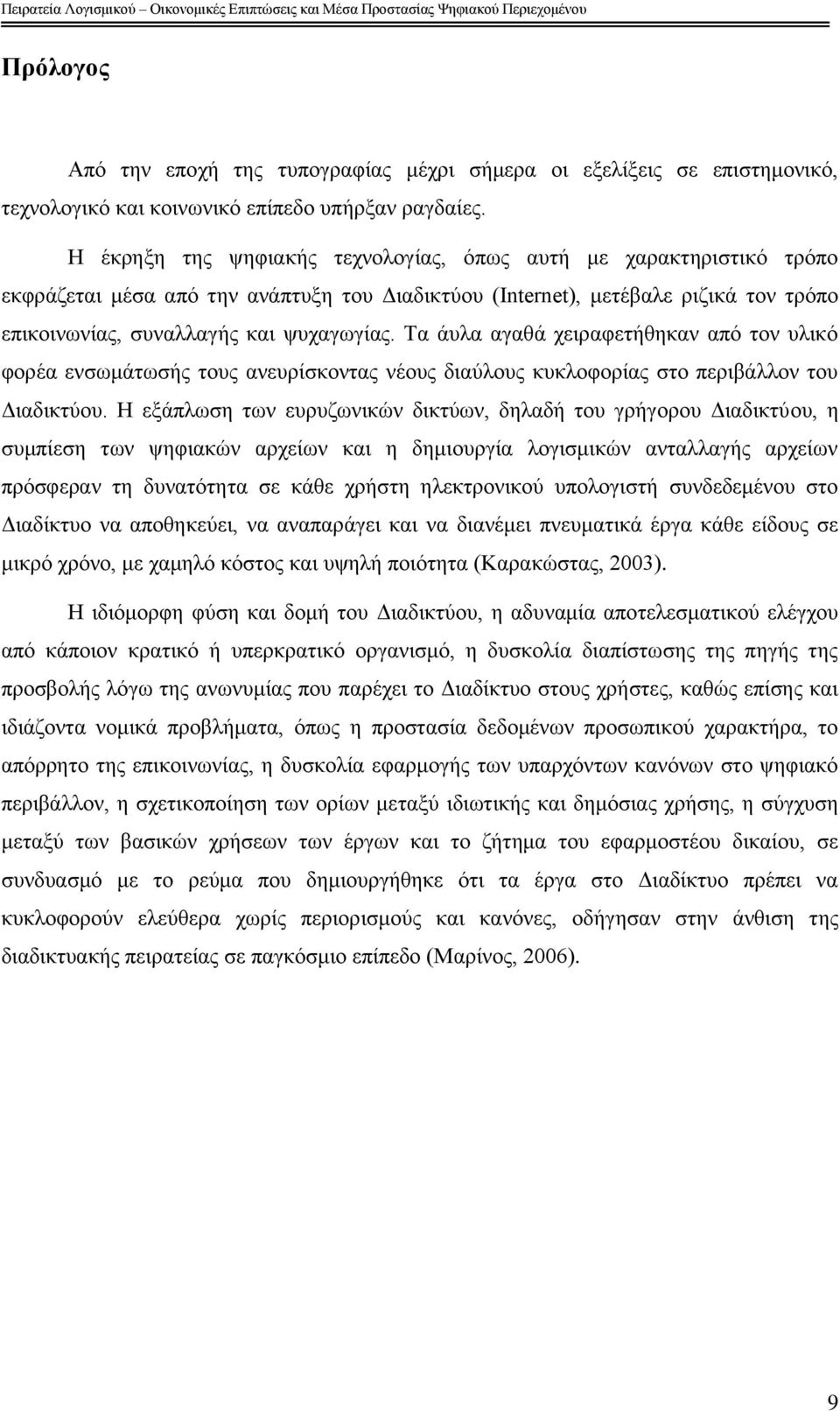 Σα άπια αγαζά ρεηξαθεηήζεθαλ απφ ηνλ πιηθφ θνξέα ελζσκάησζήο ηνπο αλεπξίζθνληαο λένπο δηαχινπο θπθινθνξίαο ζην πεξηβάιινλ ηνπ Γηαδηθηχνπ.