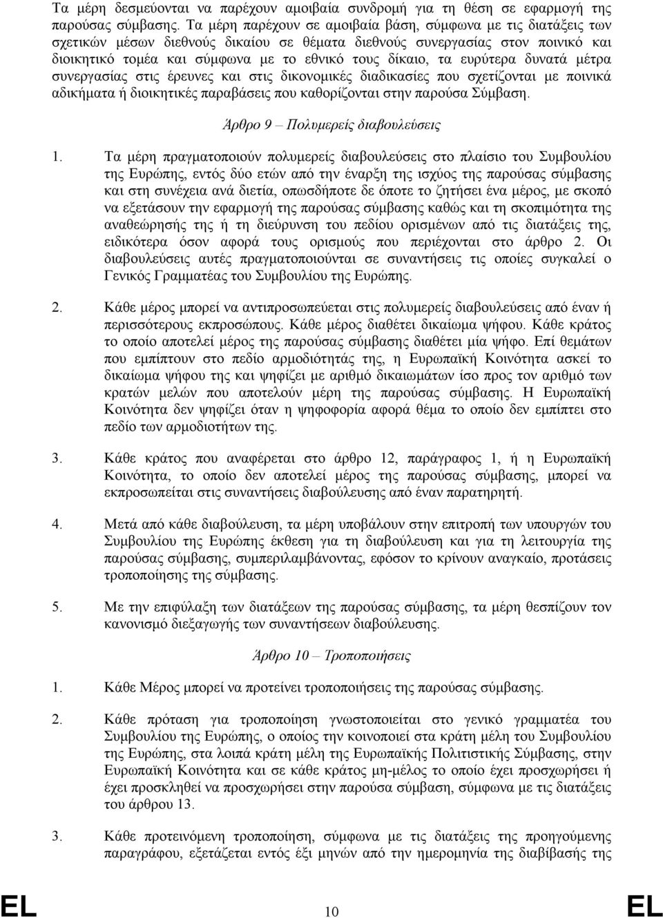 τα ευρύτερα δυνατά µέτρα συνεργασίας στις έρευνες και στις δικονοµικές διαδικασίες που σχετίζονται µε ποινικά αδικήµατα ή διοικητικές παραβάσεις που καθορίζονται στην παρούσα Σύµβαση.