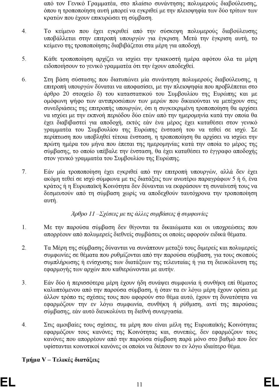 Μετά την έγκριση αυτή, το κείµενο της τροποποίησης διαβιβάζεται στα µέρη για αποδοχή. 5.