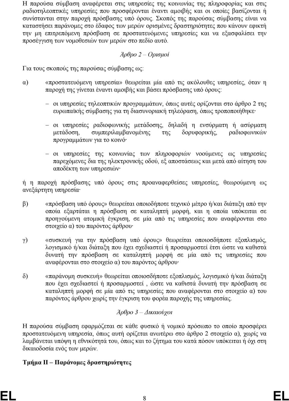 Σκοπός της παρούσας σύµβασης είναι να καταστήσει παράνοµες στο έδαφος των µερών ορισµένες δραστηριότητες που κάνουν εφικτή την µη επιτρεπόµενη πρόσβαση σε προστατευόµενες υπηρεσίες και να εξασφαλίσει