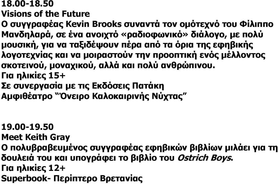 διάλογο, µε πολύ µουσική, για να ταξιδέψουν πέρα από τα όρια της εφηβικής λογοτεχνίας και να µοιραστούν την προοπτική ενός