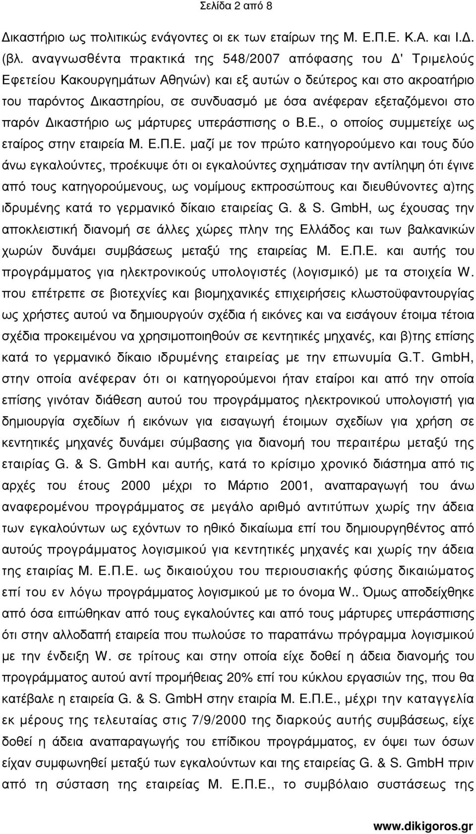 εξεταζόµενοι στο παρόν ικαστήριο ως µάρτυρες υπεράσπισης ο Β.Ε.