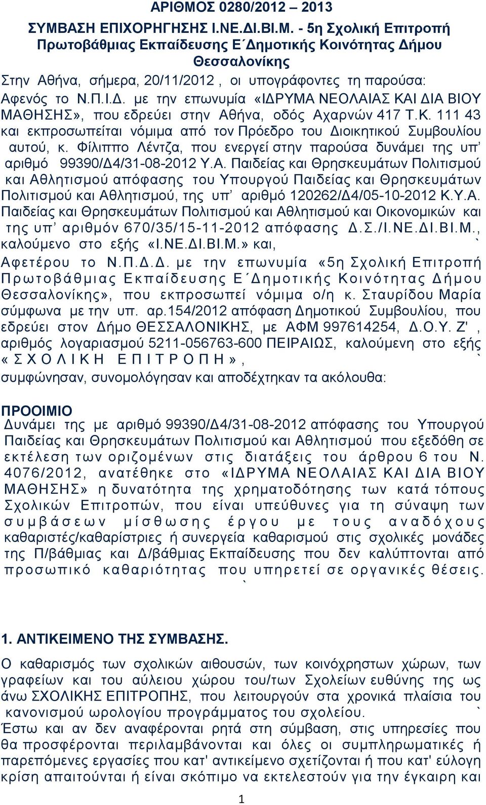 Φίλιππο Λέντζα, που ενεργεί στην παρούσα δυνάμει της υπ αριθμό 99390/Δ4/31-08-2012 Υ.Α.