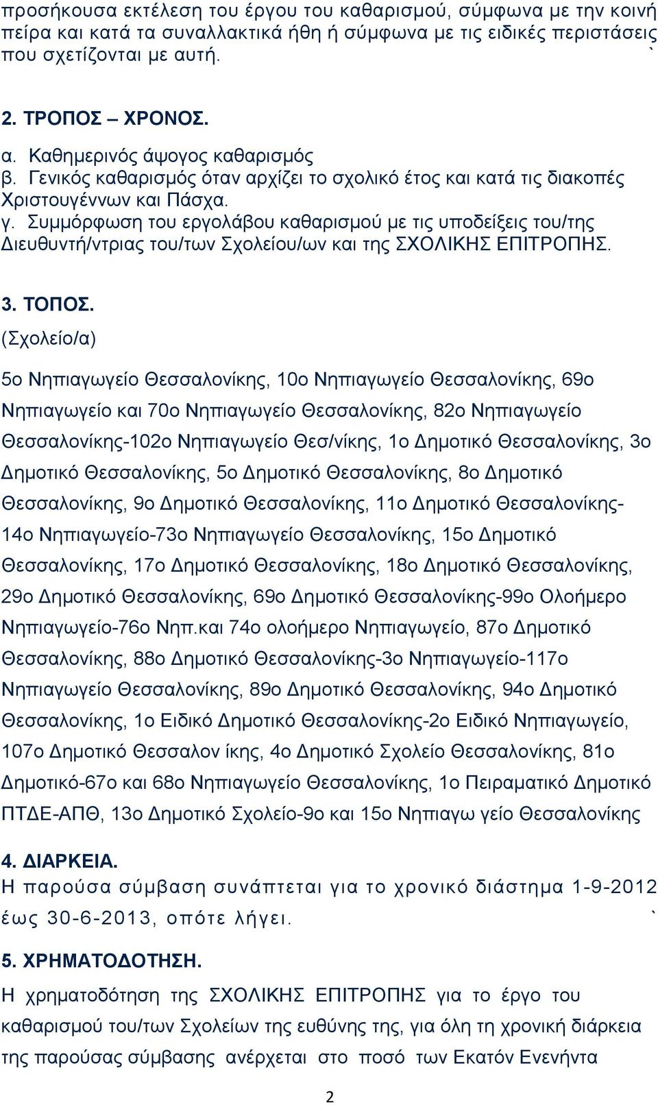 Συμμόρφωση του εργολάβου καθαρισμού με τις υποδείξεις του/της Διευθυντή/ντριας του/των Σχολείου/ων και της ΣΧΟΛΙΚΗΣ ΕΠΙΤΡΟΠΗΣ. 3. ΤΟΠΟΣ.