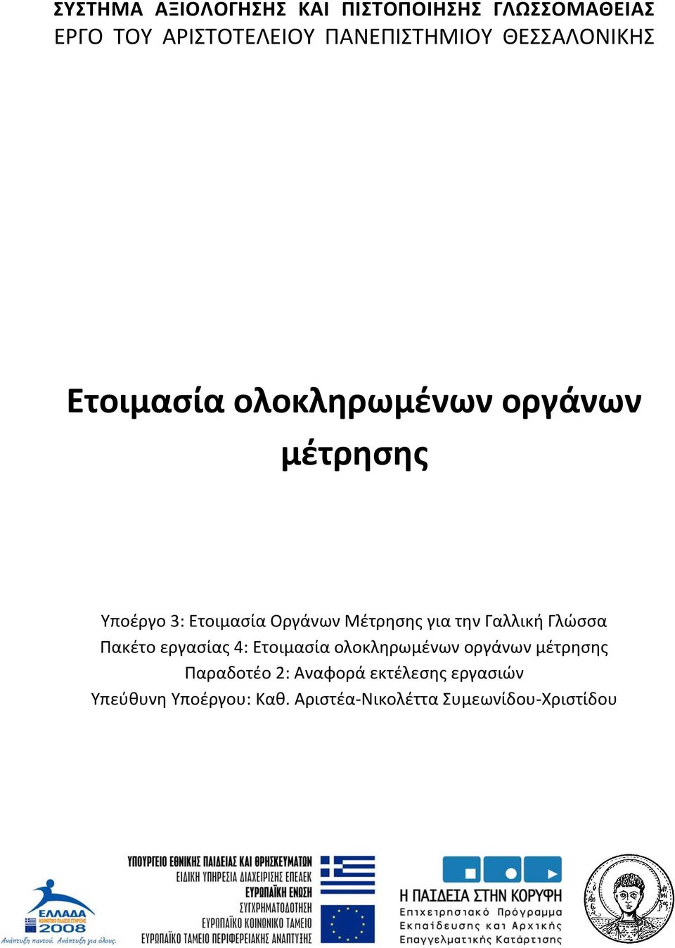 για την Γαλλική Γλώσσα Πακέτο εργασίας 4: Ετοιμασία ολοκληρωμένων οργάνων μέτρησης