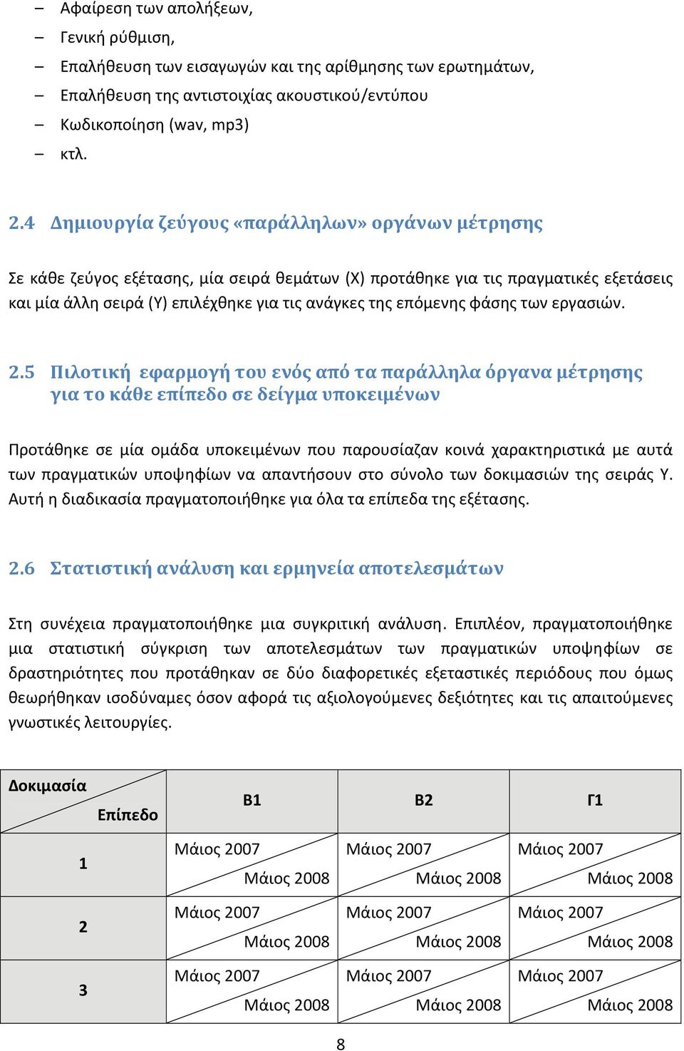 επόμενης φάσης των εργασιών. 2.