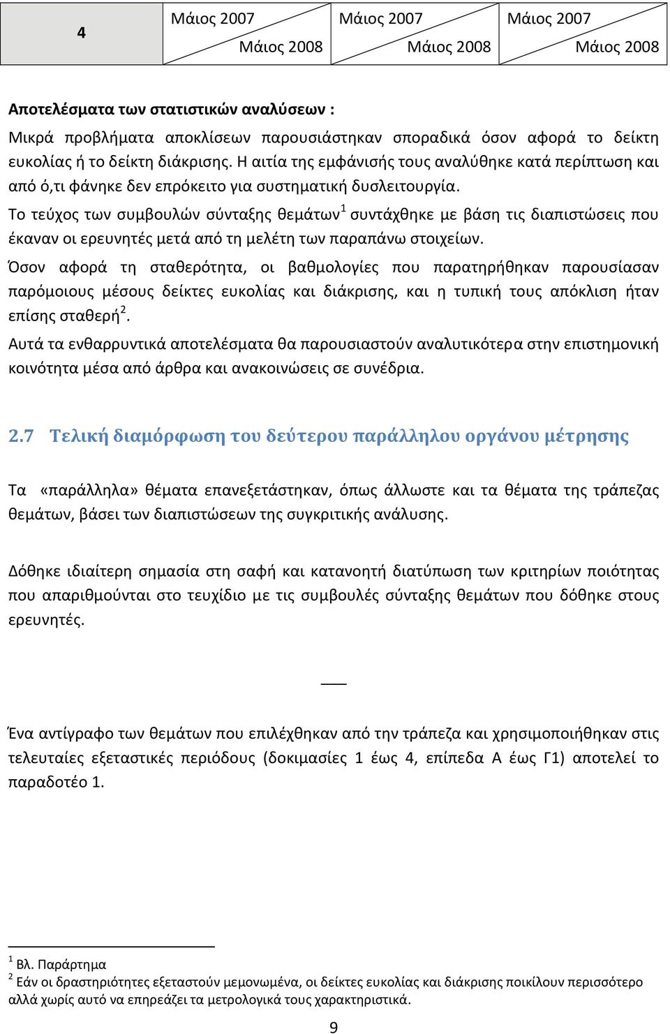 Το τεύχος των συμβουλών σύνταξης θεμάτων 1 συντάχθηκε με βάση τις διαπιστώσεις που έκαναν οι ερευνητές μετά από τη μελέτη των παραπάνω στοιχείων.