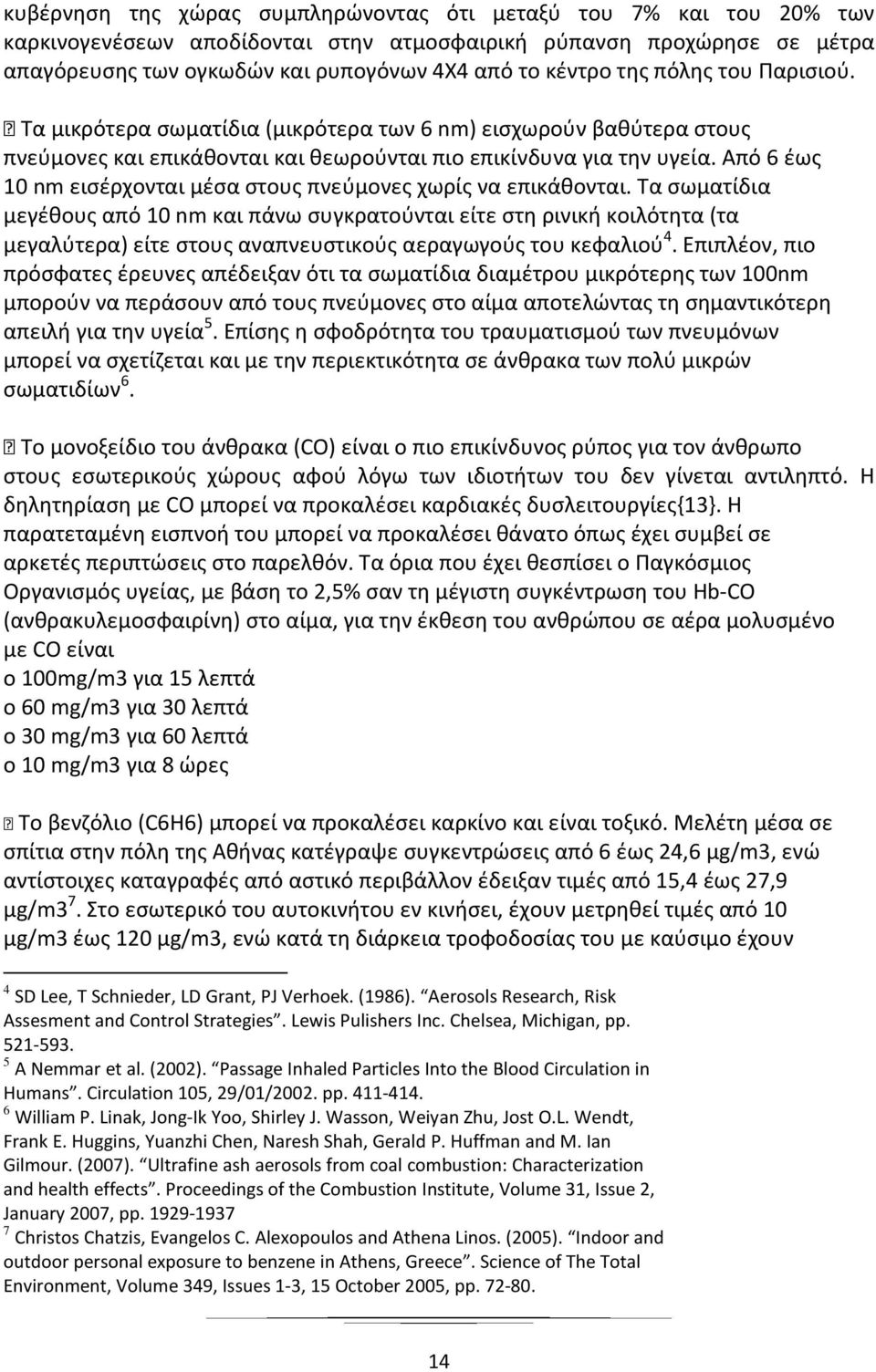 Από 6 έως 10 nm εισέρχονται μέσα στους πνεύμονες χωρίς να επικάθονται.