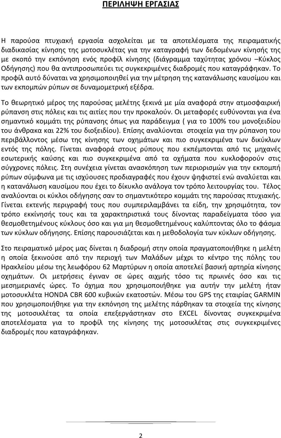 Το προφίλ αυτό δύναται να χρησιμοποιηθεί για την μέτρηση της κατανάλωσης καυσίμου και των εκπομπών ρύπων σε δυναμομετρική εξέδρα.