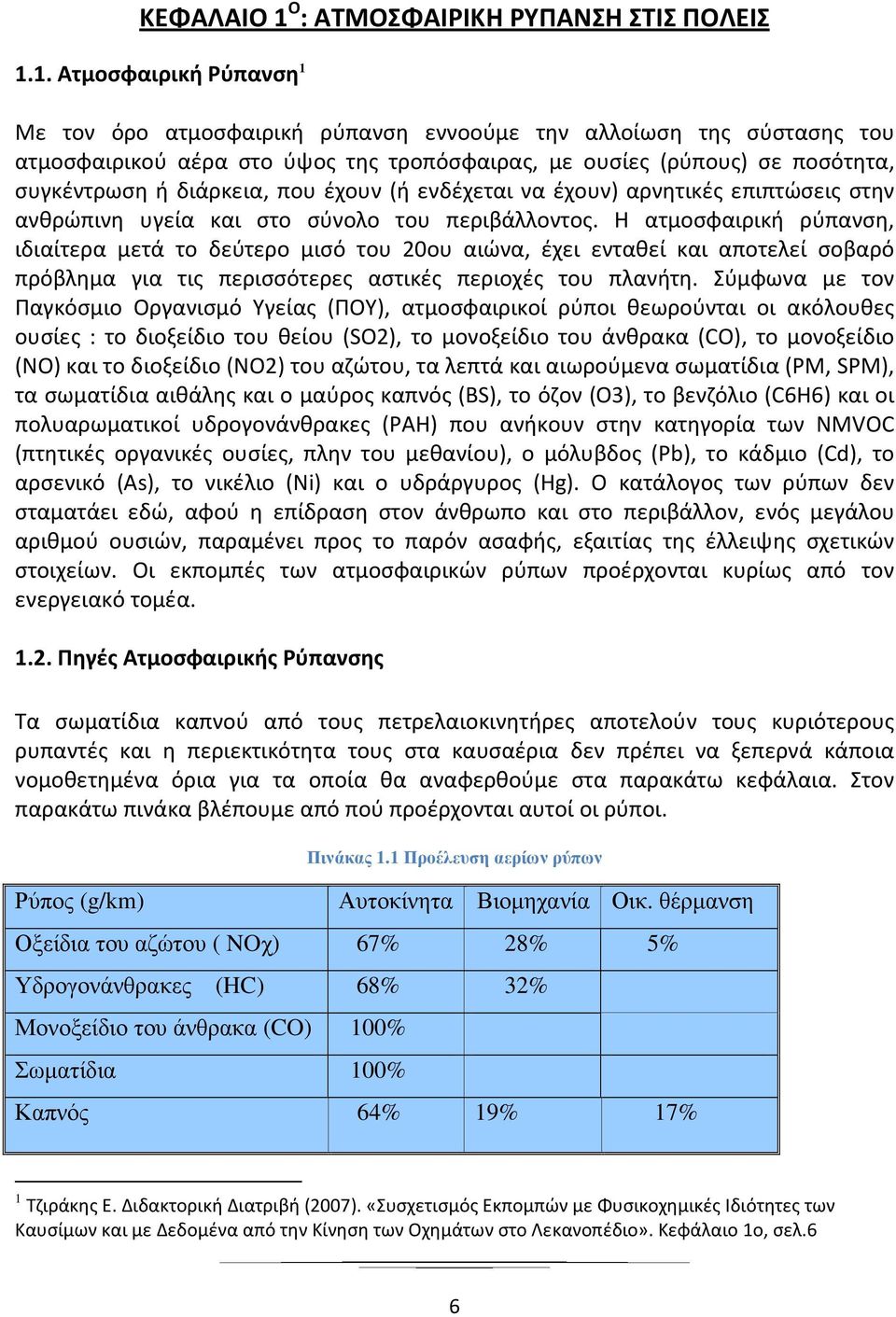 1. Ατμοσφαιρική Ρύπανση 1 Με τον όρο ατμοσφαιρική ρύπανση εννοούμε την αλλοίωση της σύστασης του ατμοσφαιρικού αέρα στο ύψος της τροπόσφαιρας, με ουσίες (ρύπους) σε ποσότητα, συγκέντρωση ή διάρκεια,