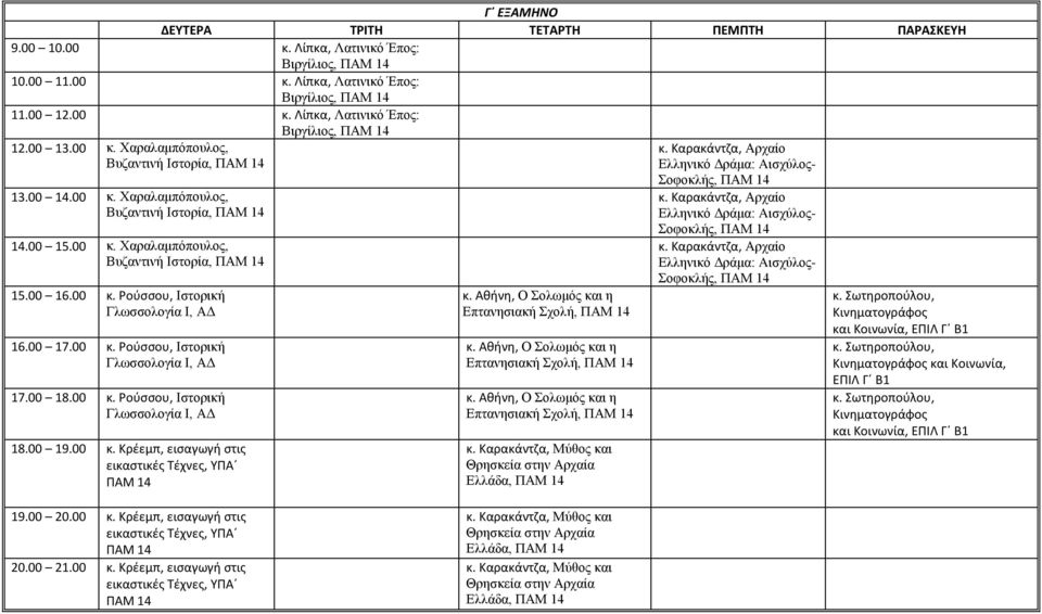 00 18.00 κ. Ρούσσου, Ιστορική Γλωσσολογία Ι, 18.00 19.00 κ. Κρέεμπ, εισαγωγή στις εικαστικές Τέχνες, ΥΠΑ ΠΑΜ κ. Αθήνη, Ο Σολωμός και η Επτανησιακή Σχολή, ΠΑΜ κ.