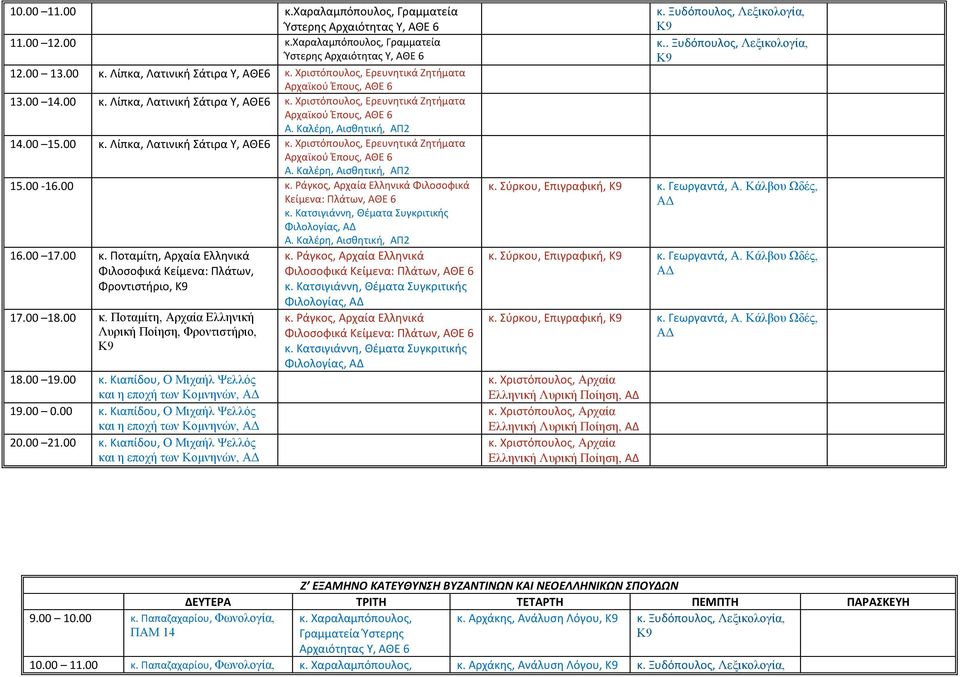 00-16.00 κ. Ράγκος, Αρχαία Ελληνικά Φιλοσοφικά Κείμενα: Πλάτων, ΑΘΕ 6 Φιλολογίας, Α. Καλέρη, Αισθητική, ΑΠ2 16.00 17.00 κ. Ποταμίτη, Αρχαία Ελληνικά Φιλοσοφικά Κείμενα: Πλάτων, Φροντιστήριο, 17.00 18.
