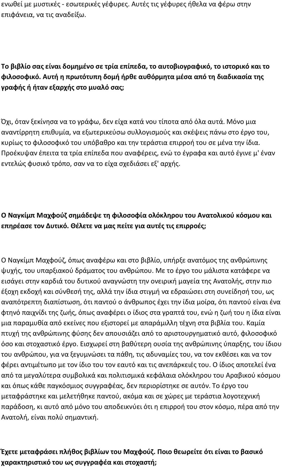 Αυτή η πρωτότυπη δομή ήρθε αυθόρμητα μέσα από τη διαδικασία της γραφής ή ήταν εξαρχής στο μυαλό σας; Όχι, όταν ξεκίνησα να το γράφω, δεν είχα κατά νου τίποτα από όλα αυτά.