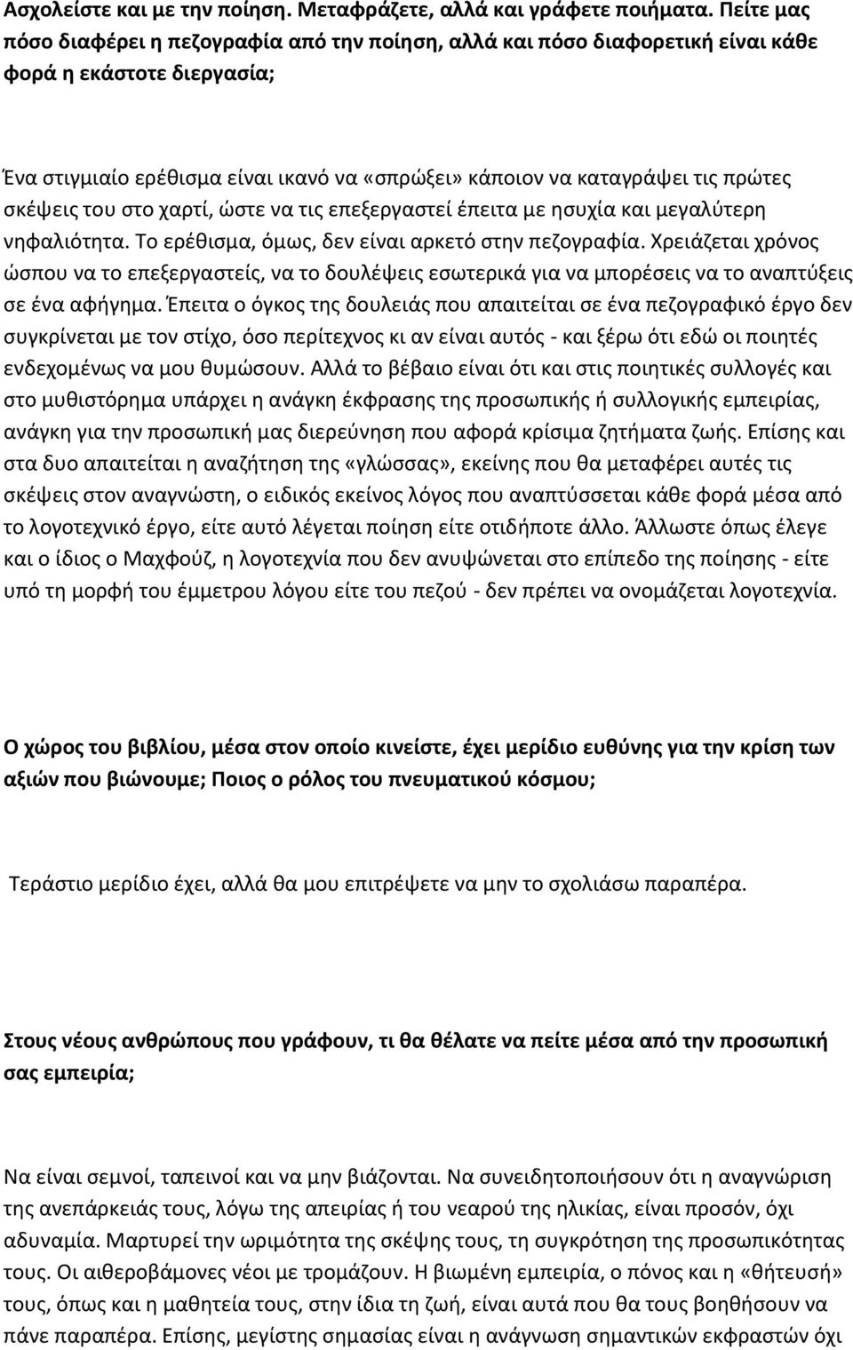 σκέψεις του στο χαρτί, ώστε να τις επεξεργαστεί έπειτα με ησυχία και μεγαλύτερη νηφαλιότητα. Το ερέθισμα, όμως, δεν είναι αρκετό στην πεζογραφία.