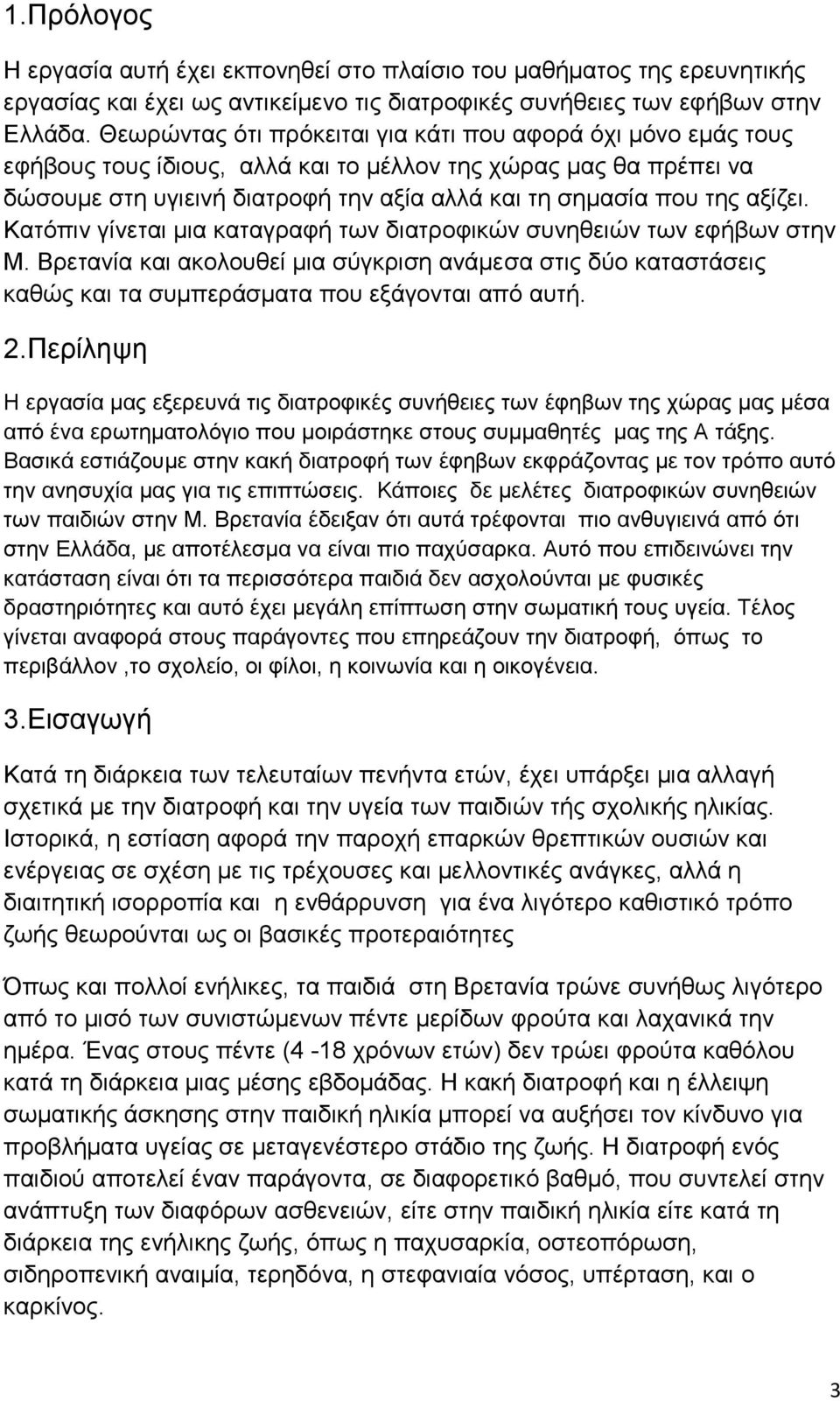 αμίδεη. Καηόπηλ γίλεηαη κηα θαηαγξαθή ησλ δηαηξνθηθώλ ζπλεζεηώλ ησλ εθήβσλ ζηελ Μ. Βξεηαλία θαη αθνινπζεί κηα ζύγθξηζε αλάκεζα ζηηο δύν θαηαζηάζεηο θαζώο θαη ηα ζπκπεξάζκαηα πνπ εμάγνληαη από απηή. 2.