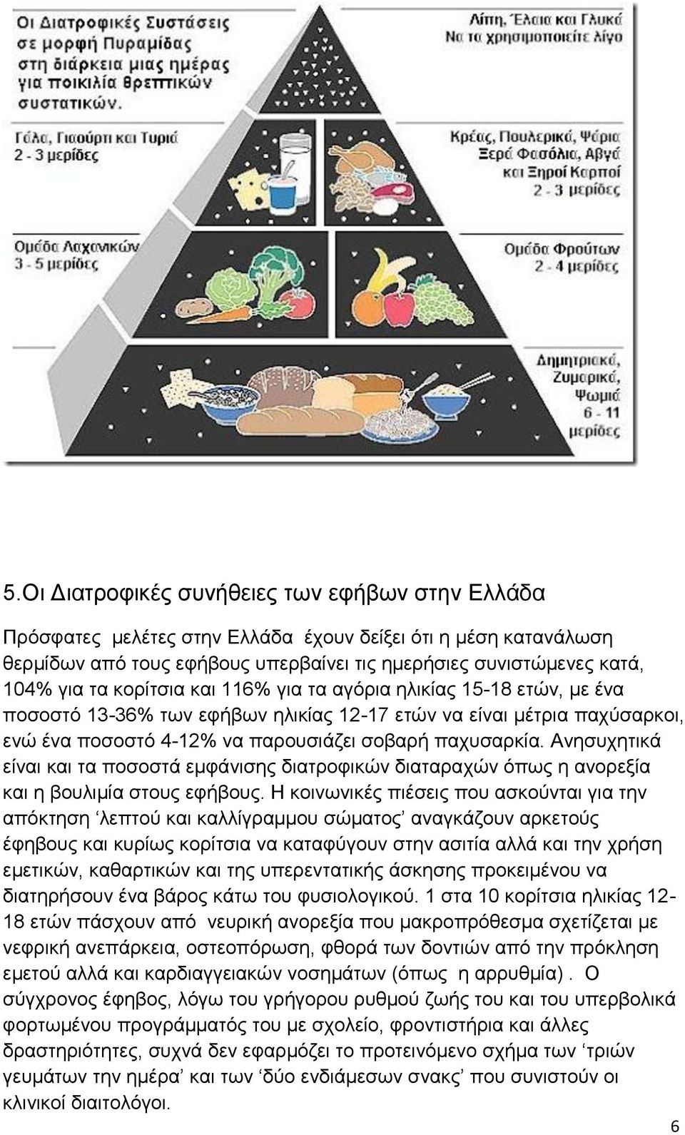 Αλεζπρεηηθά είλαη θαη ηα πνζνζηά εκθάληζεο δηαηξνθηθώλ δηαηαξαρώλ όπσο ε αλνξεμία θαη ε βνπιηκία ζηνπο εθήβνπο.