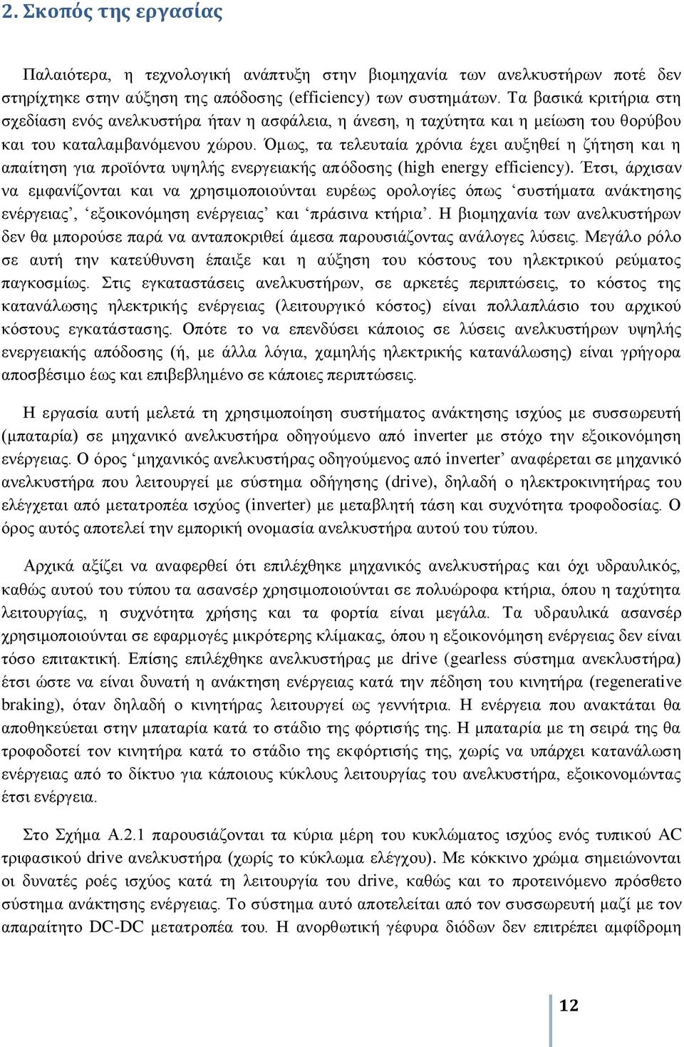 Όκσο, ηα ηειεπηαία ρξόληα έρεη απμεζεί ε δήηεζε θαη ε απαίηεζε γηα πξντόληα πςειήο ελεξγεηαθήο απόδνζεο (high energy efficiency).