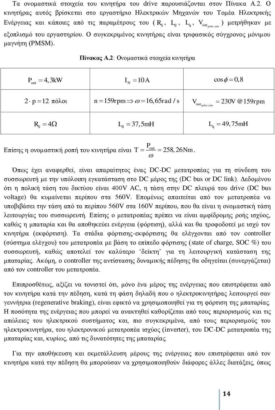 εξγαζηεξίνπ. Ο ζπγθεθξηκέλνο θηλεηήξαο είλαη ηξηθαζηθόο ζύγρξνλνο κόληκνπ καγλήηε (PMSM). Πίνακας Α.