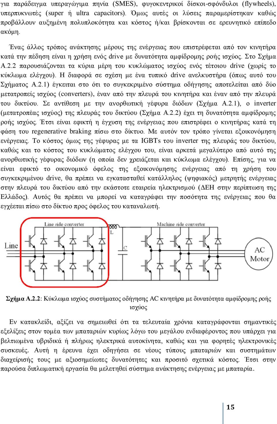 Έλαο άιινο ηξόπνο αλάθηεζεο κέξνπο ηεο ελέξγεηαο πνπ επηζηξέθεηαη από ηνλ θηλεηήξα θαηά ηελ πέδεζε είλαη ε ρξήζε ελόο drive κε δπλαηόηεηα ακθίδξνκεο ξνήο ηζρύνο. ην ρήκα Α.2.