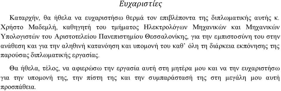 ηην εμπιζηοζύνη ηοσ ζηην ανάθεζη και για ηην αληθινή καηανόηζη και σπομονή ηοσ καθ όλη ηη διάρκεια εκπόνηζης ηης παρούζας διπλωμαηικής