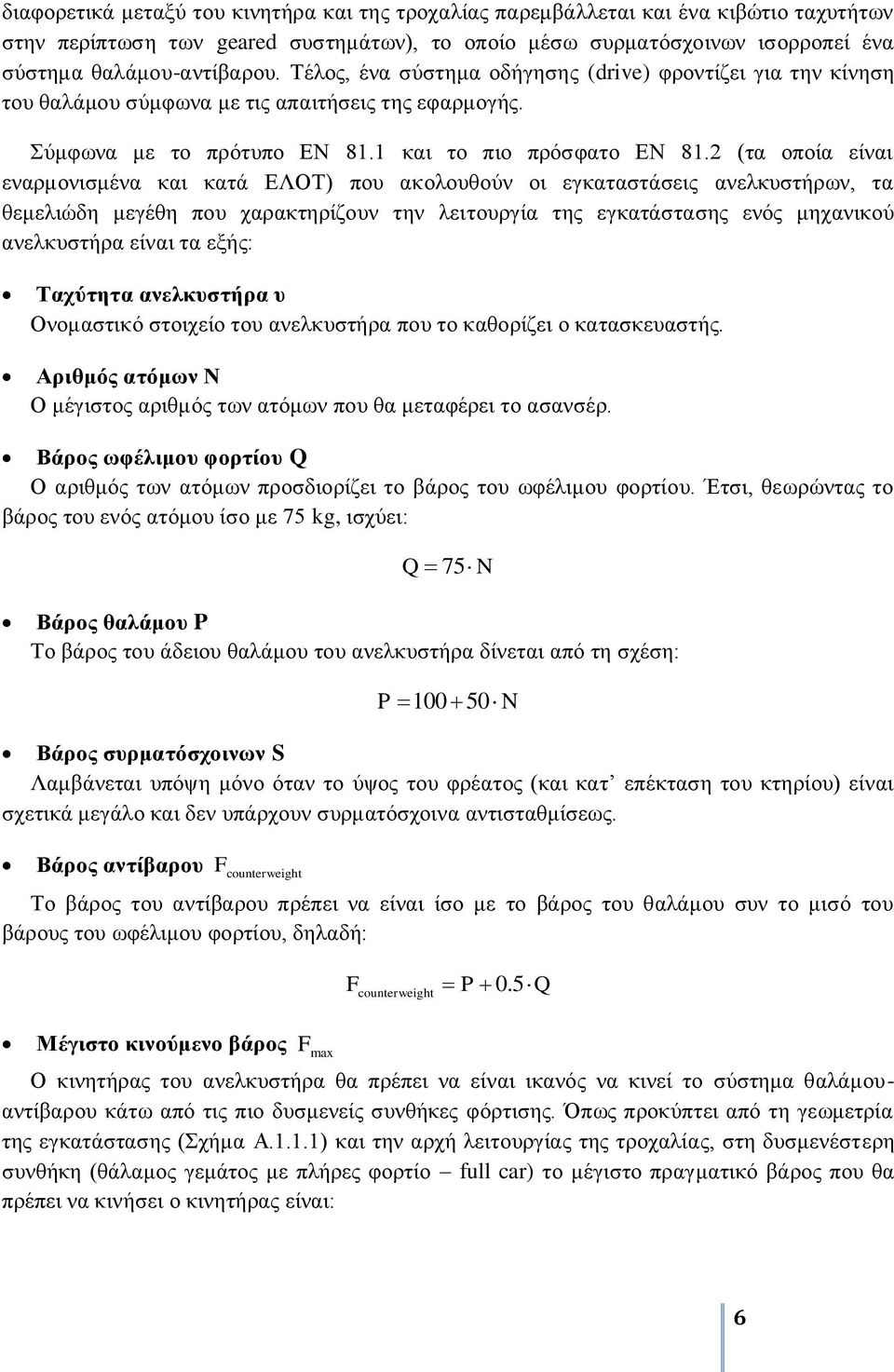 2 (ηα νπνία είλαη ελαξκνληζκέλα θαη θαηά ΔΛΟΣ) πνπ αθνινπζνύλ νη εγθαηαζηάζεηο αλειθπζηήξσλ, ηα ζεκειηώδε κεγέζε πνπ ραξαθηεξίδνπλ ηελ ιεηηνπξγία ηεο εγθαηάζηαζεο ελόο κεραληθνύ αλειθπζηήξα είλαη ηα