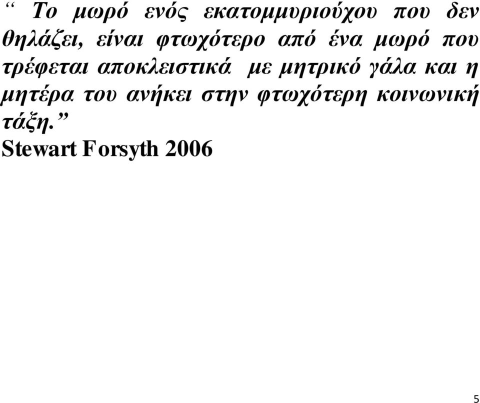 αποκλειστικά με μητρικό γάλα και η μητέρα του