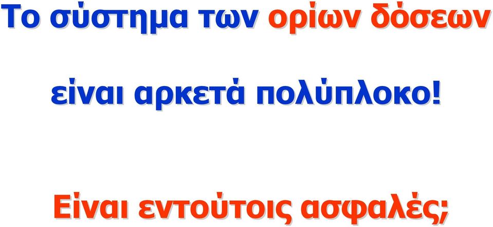 αρκετά πολύπλοκο!