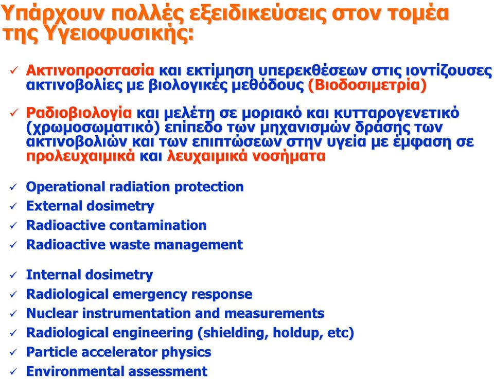 έμφαση σε προλευχαιμικά και λευχαιμικά νοσήματα Operational radiation protection External dosimetry Radioactive contamination Radioactive waste management Internal