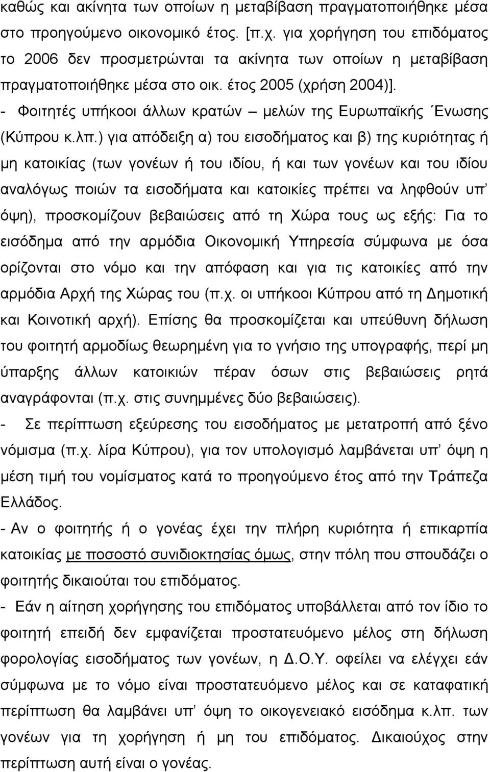 - Φνηηεηέο ππήθννη άιισλ θξαηψλ κειψλ ηεο Δπξσπατθήο Δλσζεο (Κχπξνπ θ.ιπ.