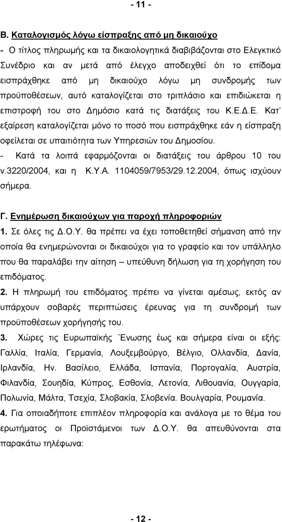 δηθαηνχρν ιφγσ κε ζπλδξνκήο ησλ πξνυπνζέζεσλ, απηφ θαηαινγίδεηαη ζην ηξηπιάζην θαη επηδηψθεηαη ε επηζηξνθή ηνπ ζην Γεκφζην θαηά ηηο δηαηάμεηο ηνπ Κ.Δ.